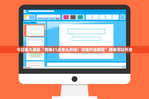 推荐一款“越乡游麻将确实有透视挂”√其实是有挂