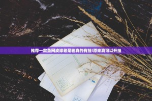 推荐一款鱼网皮球老是输真的有挂!原来真可以开挂