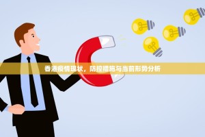 香港疫情现状，防控措施与当前形势分析