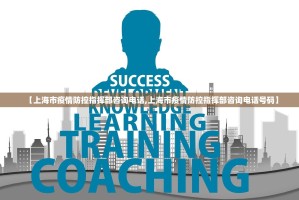 【上海市疫情防控指挥部咨询电话,上海市疫情防控指挥部咨询电话号码】