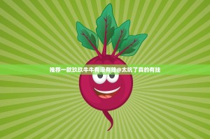 推荐一款玖玖牛牛有没有挂@太坑了真的有挂