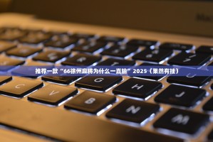 推荐一款“66徐州麻将为什么一直输”2025（果然有挂）