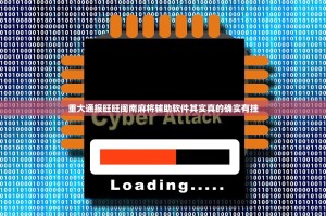 重大通报汕尾联友真的有挂吗确实有挂开挂神器