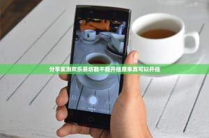分享实测微乐广西麻将到底有没有透视挂(其实真的能开挂)