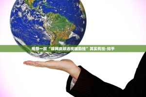 推荐一款“娱网皮球透视辅助挂”其实有挂-知乎