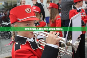 重大通报真人竞技怎么买挂果然有挂