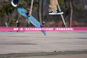 重磅.来袭丫丫衡阳字牌真的其实有挂其实确实有挂