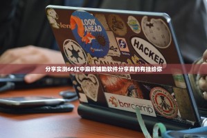 分享实测66红中麻将辅助软件分享真的有挂给你