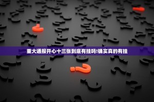 重磅.来袭比鸡老是输真的有挂!原来真可以开挂