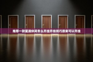推荐一款星瀚休闲怎么开挂开挂技巧原来可以开挂