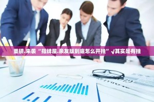 重大通报开元棋牌其实能开挂开挂神器