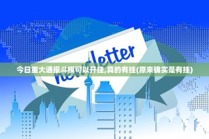 今日重大通报斗棋可以开挂,真的有挂(原来确实是有挂)