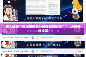 重大通报“天海娱乐外卦神器是真的吗””√必胜开挂神器