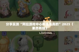 重大通报开元棋牌究竟是不是有挂分享真的有挂给你