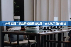 分享实测“顺欣茶楼透视挂软件”@太坑了真的有挂