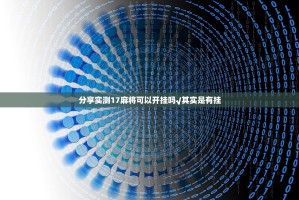 分享实测17麻将可以开挂吗√其实是有挂