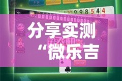 分享实测“微乐吉林麻将究竟有没有挂”分享真的有挂给你