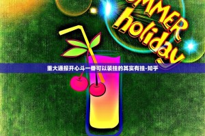 重大通报开心斗一番可以装挂的其实有挂-知乎