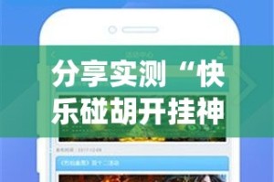 分享实测“快乐碰胡开挂神器!详细开挂教程”(真的有挂)-知乎