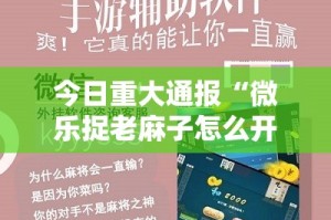 分享实测悟空大厅软件开挂@太坑了真的有挂