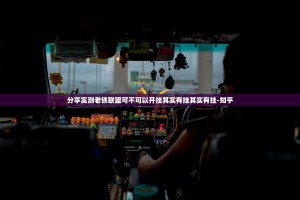 重磅.来袭欢乐茶坊真的有挂确实有挂原来可以开挂