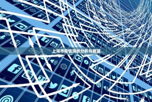上海市疫情现状分析与展望