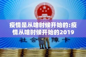 疫情是从啥时候开始的:疫情从啥时候开始的2019