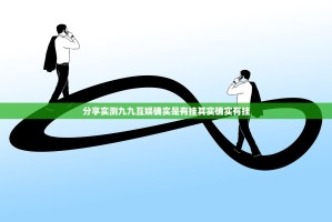 重磅.来袭娱网皮球有挂吗其实真的确实有挂