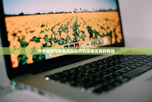 分享实测中至麻将怎么开的挂确实真的有挂