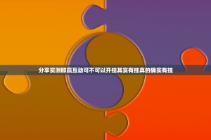 分享实测即赢互动可不可以开挂其实有挂真的确实有挂