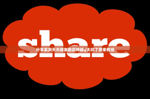 分享实测天天微友助赢神器√太坑了原来有挂