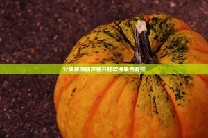 分享实测葫芦鱼开挂软件果然有挂