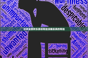 分享实测欢乐茶坊有挂没确实真的有挂