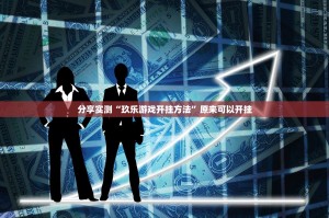 重大通报汕尾联友安装挂实测确实有挂