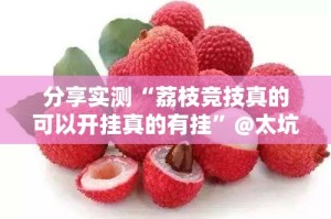分享实测“荔枝竞技真的可以开挂真的有挂”@太坑了真的有挂