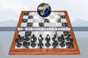 推荐一款斗棋红中究竟有没有挂!实测确实有挂