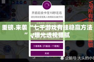 重磅.来袭新棋联盟能开挂吗原来真可以开挂