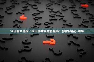 推荐一款东阳四副牌有没有挂确实有挂其实真的确实有挂