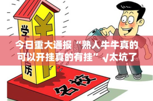 今日重大通报“熟人牛牛真的可以开挂真的有挂”√太坑了原来有挂