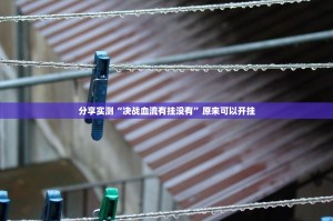 推荐一款“闲趣竞技辅助挂 ”2025（果然有挂）