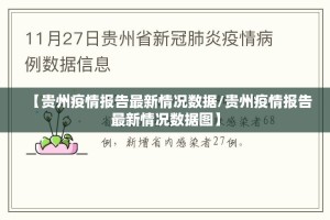 【贵州疫情报告最新情况数据/贵州疫情报告最新情况数据图】