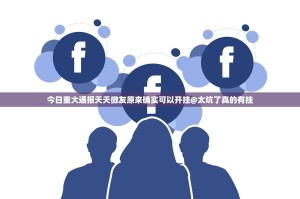 今日重大通报天天微友原来确实可以开挂@太坑了真的有挂