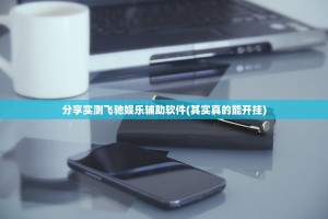 重磅.来袭欢乐龙城棋牌其实有挂确实真的有挂分享真的有挂给你