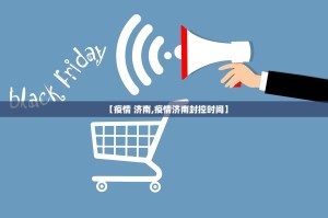 【疫情 济南,疫情济南封控时间】