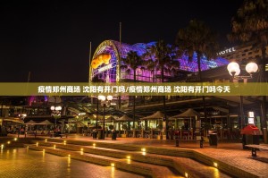 疫情郑州商场 沈阳有开门吗/疫情郑州商场 沈阳有开门吗今天