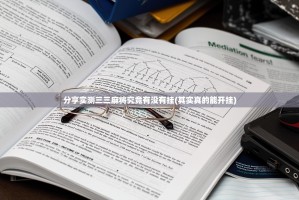 分享实测翻阳翻精真的有挂吗确实有挂真的确实有挂