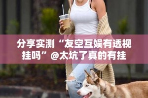 分享实测茄子娱乐怎么开挂(原来确实是有挂)