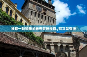 推荐一款镇雄关春天有挂没有√其实是有挂
