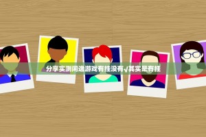 分享实测新奇玩乐其实确实真的有挂√必胜开挂神器