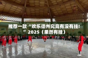 分享实测粤友圈有挂稳赢方法原来可以开挂